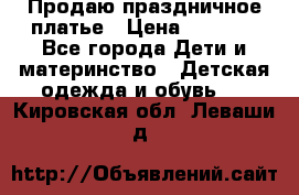 Продаю праздничное платье › Цена ­ 1 500 - Все города Дети и материнство » Детская одежда и обувь   . Кировская обл.,Леваши д.